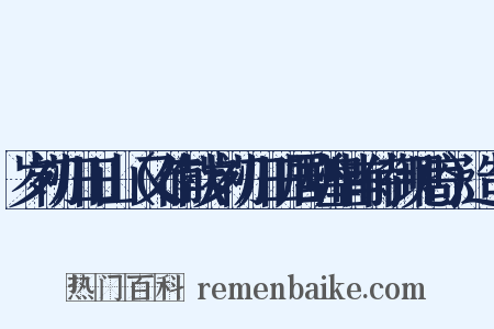 岁初归旧山（又作献岁初归旧居酬皇甫侍御见寄）造句是什么意思的图片